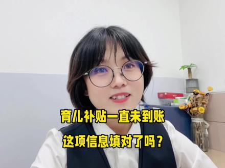 育儿补贴一直未到账,看下这项信息填对了吗?还需要怎么做?