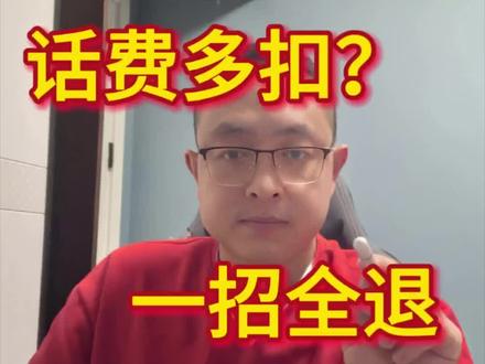 每个月因为流量使用超了,用了很多钱,今天一招把多产生的话费钱,给退回来!#上热门🔥 #干货分享 #省钱 #中国移动 #避坑指南