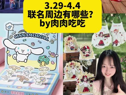 3.29-4.4,近期联名周边有哪些?联名周边大汇总 下周联名周边有哪些
by肉肉吃吃
近期已上
肯德基x燕云十六声 攻略已出
名创优品x王者荣耀
古茗x小马宝莉 攻略已出
白日提灯一系列联动
沪上阿姨x愚人节
十日终焉快闪 3.28-4.19
原神x环球影城 3.20-5.31
原神x脆脆鲨
食族人x无畏契约
纯悦x十个勤天
公牛插座x蜡笔小新
宋朝香氛x蜡笔小新
蜜雪冰城x下江南冰箱贴
麦当劳x香菜新品
紫燕百味鸡x文韬
沪上阿姨x养养盲盒 云贵川 重庆
3.29
chiikawax公交卡
3.31
霸王丝x听潮阁
4.1
肯德基x三丽鸥x小马宝莉
麦当劳x马里奥
麦当劳x汪苏泷
宅麵x鬼灭之刃 日本
全家x蜡笔小新
原神新谷 璀璨华宴
4.2
第五人格x海底捞 攻略已出
益禾堂x坡坡popo小猫
4.3
华莱士x时光代理人 攻略已出
三月兽x樱兰高校男公关部 主题咖啡
潮玩星球x第五人格主题店 上海 广州
4.4
如鸢x闪魂
4.6
寿司郎x喜羊羊与灰太狼
4.7
库迪x一人之下
4.26
杭州chiikawa
时间待定
元气森林x王者荣耀
xx辣酱x世界之外
光夜x三丽鸥 二期#联名攻略 #联名周边#二次元 #吃谷攻略 #奶茶联名