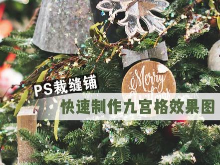 #PS裁缝铺 快速制作九宫格效果图——使用参考线和切片工具轻轻松松制作九宫格效果,赶紧get起来吧!#ps小技巧 #ps教程