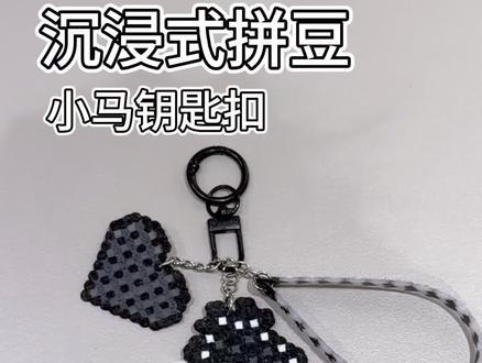 是谁还没有拥有马年的第一个钥匙扣!
赶快安排上吧🫰🏻
#拼豆 #拼豆图纸 #拼豆教程 #拼豆豆教程 #拼豆豆拼图玩具提高孩子益智力