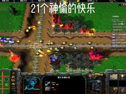 你能刷出几个神偷?#人族无敌#魔兽争霸3