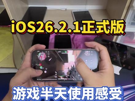 iOS26.2.1正式版游戏体验了半天,一起看看效果怎样? @DOU+上热门