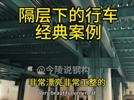 2T行车,8m跨度的行车轨道梁配置和牛腿配置 。详细说明了行车牛腿和隔层钢柱连接的方法和关键点。#钢结构行车 #行车轨道 #钢结构隔层 #隔层 #夹层