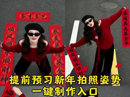提前预习新年拍照姿势豆包制作入口来啦!#豆包ai #拍照姿势 新年氛围感写真教程来了#过年氛围感提前搞起来 #新年仪式感 新年拍照氛围感ai生成 2026新年ai写真生成 新年拍照氛围感 ai生成口令 新年氛围感拍照ai指令 新年拍照氛围感照片 豆包ai生成照片 #豆包P图已经nextlevel了