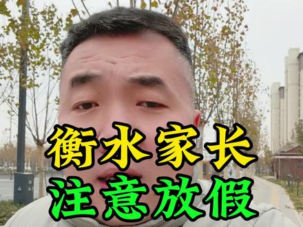 衡水家长#衡水#河北衡水#衡水#衡水同城