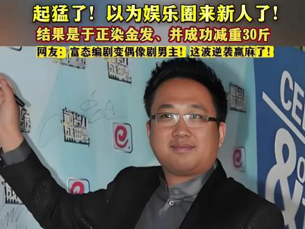 起猛了!以为娱乐圈来新人了,万万没想到 自律的人都是悄悄变帅的!于正这波操作猛如虎!#娱乐 #明星 #于正#编剧于正#导演于正