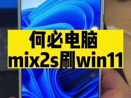 小米mix2s刷入Windows11