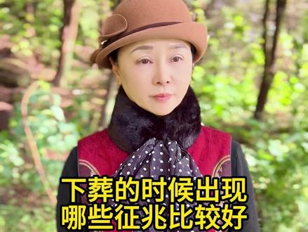 下葬的时候出现哪些征兆比较好#寿衣 #寿衣文化 #中国传统文化