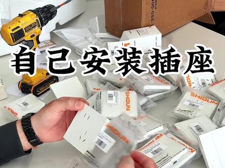 自己动手安装插座 跟着流程做!你也能轻松学会 #装修干货 #自装日记#装修小常识大全 #硬装 #插座安装