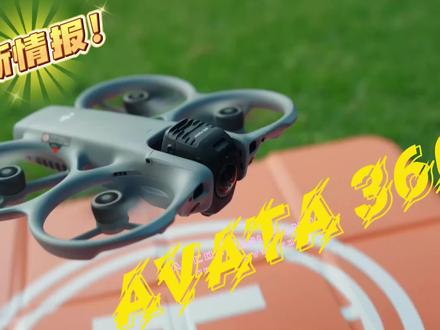 现在可公开的情报1 大疆avata360#大疆Avata360 #DJIAvata360 #大疆无人机 #全景无人机 #全景相机
