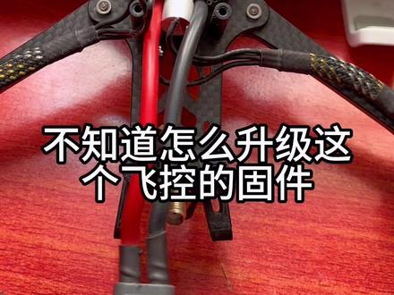 穿越机飞控升级固件教程,这是最简单的方法#穿越机fpv