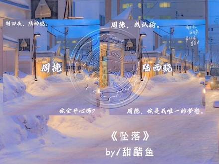 她是我的周挽。#配音 #坠落 #甜醋鱼 #陆西骁 #声控