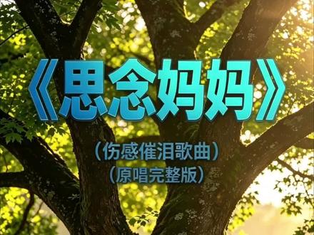 《思念妈妈》#亲情伤感歌曲#感恩母爱#想念妈妈#母爱无价多尽孝