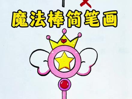 魔法棒简笔画 魔法棒这样画一学就会,快来一起试试吧!#简笔画 #零基础学画画 #一学就会的简笔画 #亲子绘画 #ππ星手绘