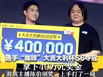 选手“咖啡”大吉大利杯S6夺冠 拿下40万元奖金 游戏主播陈伯颁奖,上手打了一局 吃鸡失败,称“是手机的问题”