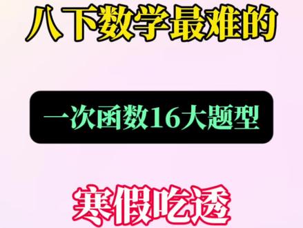 八下数学最难的一次函数16大题型,吃透逆袭班级前三!#八年级数学 #一次函数#知识分享 #学霸秘籍 #初二数学