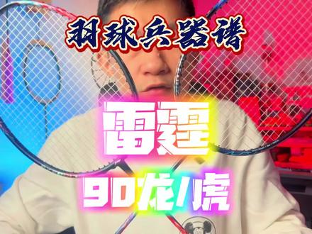 22年最受期待的新款顶级球拍之二——雷霆90龙/虎 #羽毛球拍 #李宁羽毛球 #咸鱼说羽球 #羽毛球装备