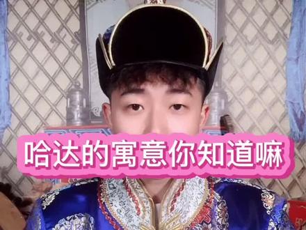 这些你知道嘛??!快来康康吧!#内蒙古 #传统文化 #上热门@抖音小助手