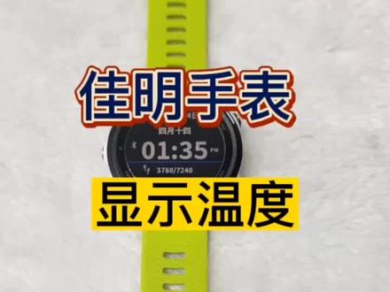 佳明手表如何设置温度#garmin佳明手表