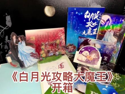 《穿成短命白月光和反he了》终于到了 哈哈哈哈哈 很爱这书!可惜全网印特#实体书 #穿成短命白月光后和反派he了 #推文 #刘浩存 #dou上热门