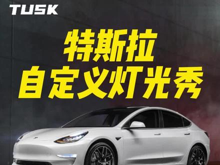 #特斯拉 #model3 #modely 特斯拉怎么开启自定义灯光秀,跟车友们一起蹦迪呢?一分钟教会你!#汽车知识分享 #特斯拉灯光秀