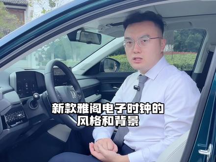 雅阁电子时钟的风格与背景@广汽本田#常州#每天一个用车知识#抖音汽车#本田#雅阁