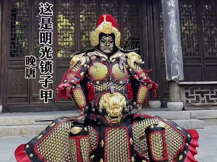 看多了外国铠甲,来看看中国甲胄,我的唐十三甲之一明光锁子甲(3.0版本)#历史 #中国甲胄