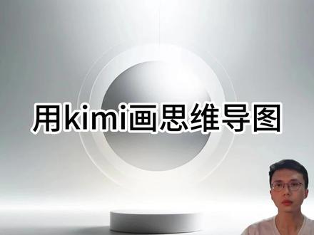 用kimi画思维导图,生成Mermaid语言转成图表,不算很好用 #kimi #gpt #AI工具 #思维导图