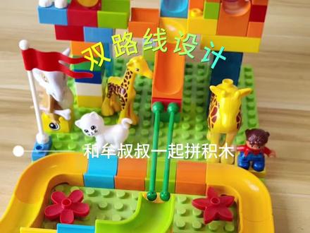双路线设计,和牟叔叔一起拼轨道积木
#益智玩具 #滚珠轨道积木 #轨道积木 #弹珠赛道制作 #儿童玩具