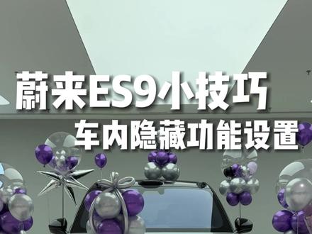 蔚来es9车内隐藏功能#蔚来es9 #es9 #蔚来汽车 #蔚来es9提车 #es9提车