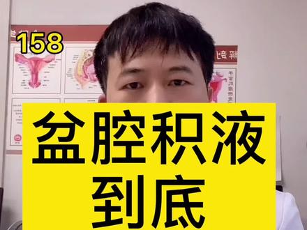 体检发现盆腔积液,有事吗