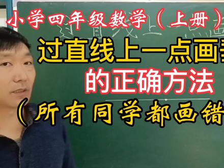 小学四年级数学 过直线上一点画垂线的正确方法家长收藏孩子受益 #数学思维 #教育 #数学题 #小学数学 #知识分享