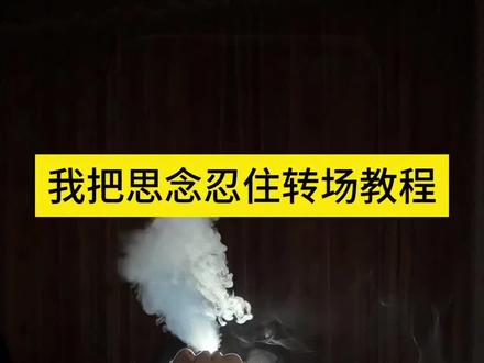 你们要的忍住吐烟转场特效制作教程来了!#剪映 #忍住转场 #我把思念忍住转场 #忍住转场教程 #热门转场 忍住转场视频 忍住转场教程剪映 忍住转场特效 忍住吐烟转场怎么拍 忍住吐烟转场教程剪辑 忍住转场吐烟特效教程 忍住吐烟转场视频 忍住吐烟转场口令 忍佳吐烟变装 忍住转场 忍住吐烟转场一键剪同款 忍住吐烟转场关键帧教程 忍住转场特效素材库