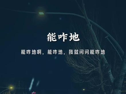 能咋地呀~能咋地~我就问问能咋地……#能咋地