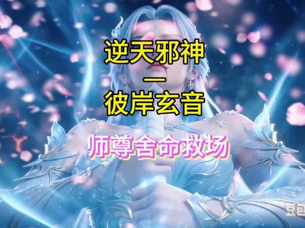 使用3个AI平台,生成近百个视频,提示词字数上千,终于完成了逆天邪神最精彩剧情之一《彼岸玄音》,真爱党为爱发电!
#逆天邪神 #逆天邪神动画 #逆天邪神3d #ai漫剧 #国漫