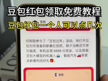 豆包红包领取攻略,豆包红包8888怎么领,豆包红包8888是真的吗,豆包红包一人可以点几次,豆包红包入口,豆包红包开出一张马,豆包红包换号可以吗,豆包红包怎么领,豆包红包活动时间,豆包红包一个手机只能领一次吗,豆包红包口令,豆包过年活动攻略#豆包红包领取攻略 #豆包红包换号可以吗 #豆包红包入口 #人类对豆包的开发不足百分之一 #豆包红包一人可以点几次
