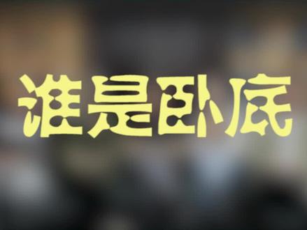 这两首歌大家有没有唱混过#谁是卧底 #办公室游戏 #办公室搞笑