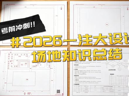 2026一注-方案作图-考前冲刺——场地知识点总结 #一级注册建筑师 #方案作图 #大设计 #那间学堂