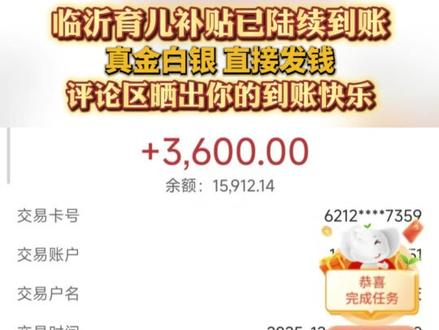 临沂育儿补贴已陆续到账,真金白银,直接发钱,评论区晒出你的到账快乐