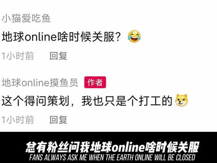 地球online到底啥时候关服? #青年创作者计划 #地球online #知识前沿派对 #知识科普 #宇宙