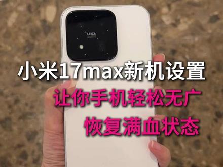 小米17max必做新机设置,让你手机不卡顿轻松无广恢复满血状态 #新机设置 #新机发布 #小米17max #数码科技 #小米17max新机设置