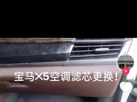 宝马X5更换空调内外滤芯#汽车保养与维修 #汽车用车知识