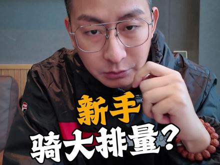 张雪820不让新手买 为啥反对意见这么多#张雪820 #张雪 #张雪820rr #新手 #机车