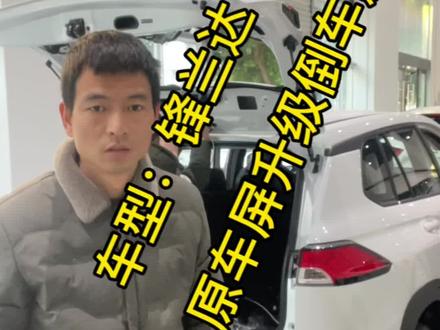 丰田锋兰达原车屏升级倒车影像 #丰田 #锋兰达 #卡罗拉 #锐放 #倒车影像