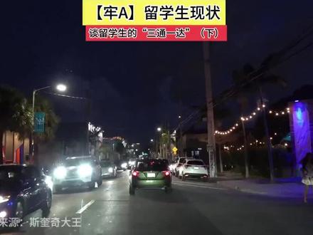 劳A留学生中的三通一达#劳A