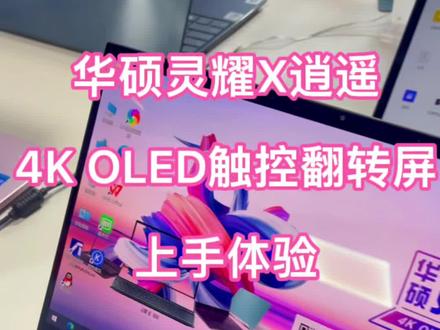 华硕灵耀X逍遥,4K OLED 触控翻转本上手体验!#灵耀X #高端商务本