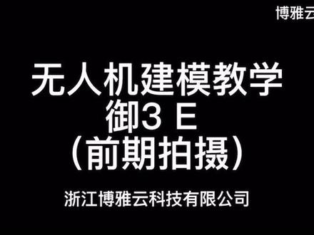 无人机三维建模教学(前期采集建模素材)御3E#无人机 #建模 #大疆