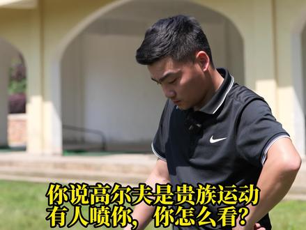 什么才是#贵族运动 #高尔夫球 的#贵族 呢?#高尔夫教练 #高尔夫小刺头