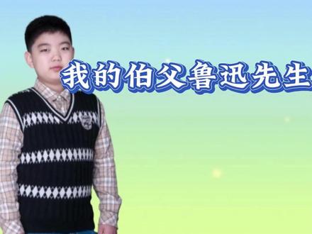 六年级上册语文《我的伯父鲁迅先生》动画视频讲解、知识点、考点 那个会俯身给车夫包扎伤口的人
那个在深夜里一笔一笔刻出光的人
那个把自己的火种分给寒冷人间的人
正是我们亲切的“伯父”
他的笑声还留在客厅
他的烟斗仍搁在书页间
他走过的路,已长出春天的草
他说过的话,变成星星在夜空闪烁
原来最锋利的思想
也可以包裹在最柔软的心里
原来照亮一个时代的人
首先照亮的是亲人眼中的暖
六年级的同学们,这次我们遇见的不只是教科书里的鲁迅先生。翻开课文,你会触碰到——一个民族的脊梁,如何在一件外套的温暖里;一个时代的呐喊,如何始于对一个小车夫的扶起。
那些文字背后,是一个会笑、会痛、会把血温热了化作墨的人。他离开时万人垂泪,而他最愿被记住的,或许只是孩子们口中那句:
“我的伯父。”
#必考考点 #六年级上册语文 #六上语文 #我的伯父鲁迅先生 #大数据推荐给有需要的人 @DOU+小助手 @DOU+上热门 @抖音媒体内容优推官 @抖音创作小助手 @抖音小助手 @抖音能量站 @在抖音学习 @抖音青少年 @抖音课堂